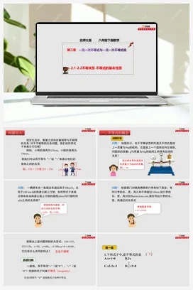 2.1-2.2 不等关系 不等式的基本性质（课件+作业）-八年级数学下册（北师大版）
