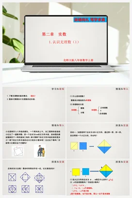 2.1.1 认识无理数（课件）-八年级数学上册（北师大版）