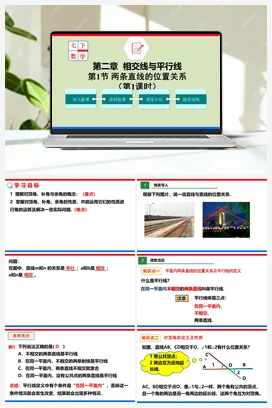 2.1.1 两条直线的位置关系（课件+作业）-七年级数学下册（北师大版）