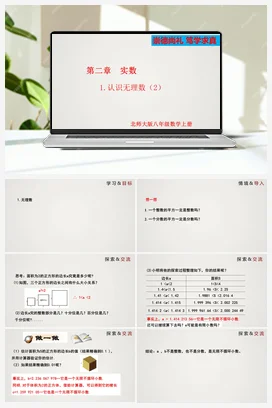 2.1.2 认识无理数（课件）-八年级数学上册（北师大版）
