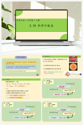 2.10科学记数法-【高效课堂】七年级数学上册精品课件(北师大版)