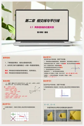 2.1两条直线的位置关系 第2课时 垂线 课件 北师大版数学七年级下册