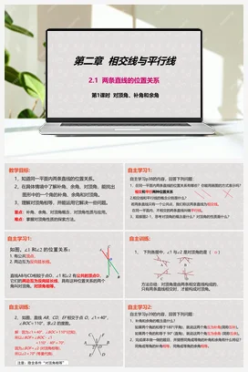 2.1两条直线的位置关系 第一课时 对顶角、补角和余角 课件 北师大版数学七年级下册