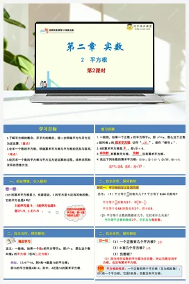 2.2 平方根 时（同步课件）-2023-2024学年八年级数学上册同步精品课堂（北师大版）