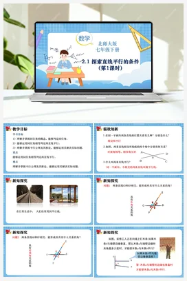 2.2 探索直线平行的条件（第1课时） 课件 2023–2024学年北师大版七年级数学下册