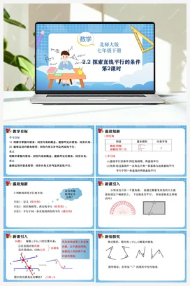 2.2 探索直线平行的条件（第2课时） 课件 北师大版数学七年级下册
