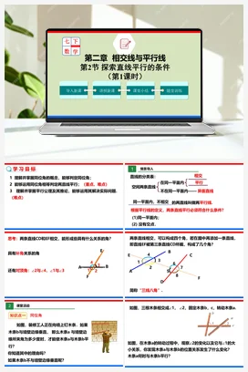 2.2.1 探索直线平行的条件（课件+作业）-七年级数学下册（北师大版）
