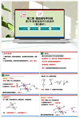 2.2.2 探索直线平行的条件（课件+作业）-七年级数学下册（北师大版）
