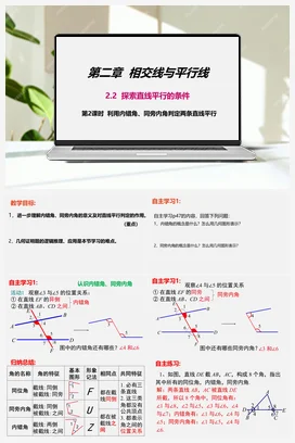2.2探索直线平行的条件第2课时 利用内错角、同旁内角判定两条直线平行 课件 北师大版数学七年级下册