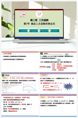 2.3 确定二次函数的表达式（课件）-九年级数学下册（北师大版）