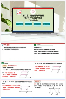 2.3.2 平行线的性质（课件+作业）-七年级数学下册（北师大版）