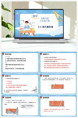 2.4 用尺规作角 课件 北师大版数学七年级下册