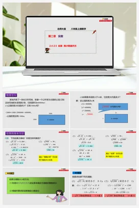 2.4 -2.5 估算 用计算器开方（课件+作业）-八年级数学上册（北师大版）
