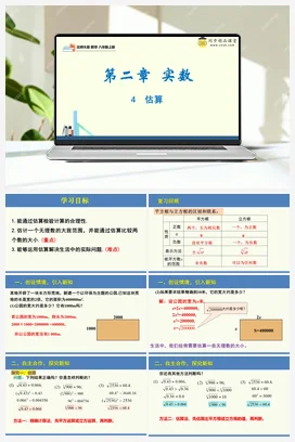 2.4 估算（同步课件）-2023-2024学年八年级数学上册同步精品课堂（北师大版）