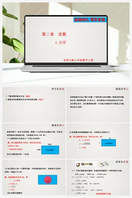 2.4 估算（课件）-八年级数学上册（北师大版）