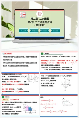 2.4.1 二次函数的应用（课件）-九年级数学下册（北师大版）