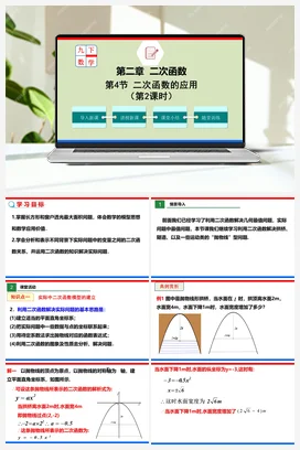 2.4.2 二次函数的应用（课件）-九年级数学下册（北师大版）