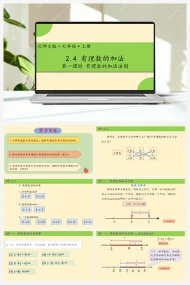 2.4有理数的加法 第一课时-【高效课堂】七年级数学上册精品课件(北师大版)