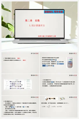 2.5 用计算器开方（课件）-八年级数学上册（北师大版）