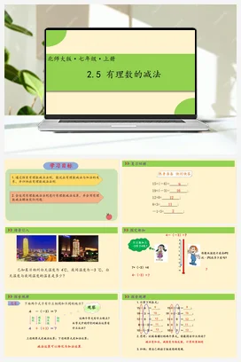 2.5有理数的减法-【高效课堂】七年级数学上册精品课件(北师大版)