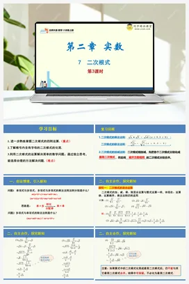 2.7 二次根式 （同步课件）-2023-2024学年八年级数学上册同步精品课堂（北师大版）
