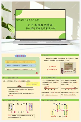 2.7有理数的乘法 第一课时-【高效课堂】七年级数学上册精品课件(北师大版)