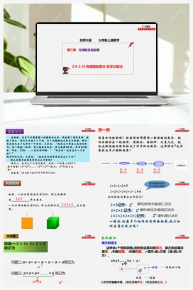 2.9-2.10 有理数的乘方 科学记数法（课件+作业）-七年级数学上册（北师大版）