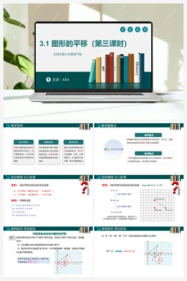 3.1 图形的平移（第三课时）-【高效课堂】八年级数学下册精品课件（北师大版）