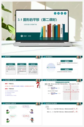 3.1 图形的平移（第二课时）-【高效课堂】八年级数学下册精品课件（北师大版）