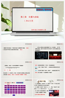 3.1 确定位置（课件）-八年级数学上册（北师大版）