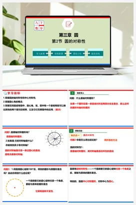 3.2 圆的对称性（课件）-九年级数学下册（北师大版）