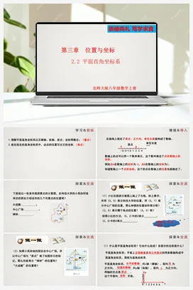 3.2.1 平面直角坐标系（课件）-八年级数学上册（北师大版）