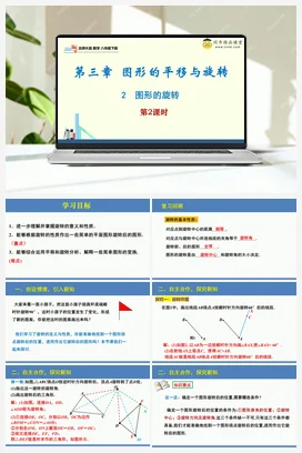 3.2图形的旋转第1课时（同步课件）-2023-2024学年八年级数学下册同步精品课堂（北师大版）
