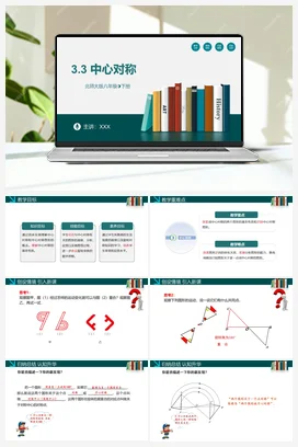 3.3 中心对称-【高效课堂】八年级数学下册精品课件（北师大版）