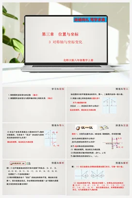 3.3 对称轴与坐标变化（课件）-八年级数学上册（北师大版）
