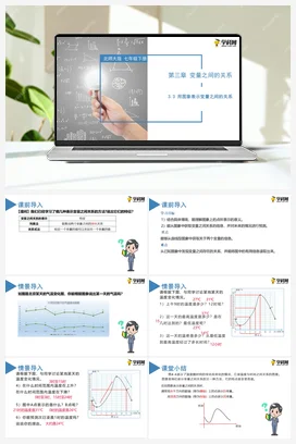 3.3 用图象表示变量之间的关系-【高效课堂】七年级数学下册精品课件（北师大版）