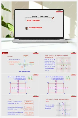 3.3 轴对称与坐标变化（课件+作业）-八年级数学上册（北师大版）