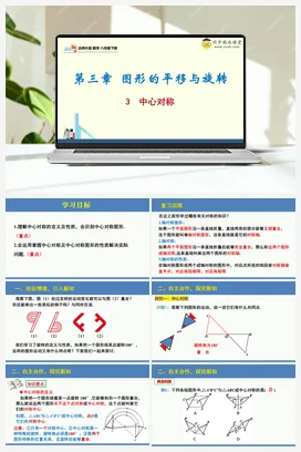 3.3中心对称（同步课件）-2023-2024学年八年级数学下册同步精品课堂（北师大版）
