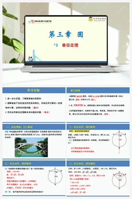 3.3垂径定理（课件+分层练习）-2023-2024学年九年级数学下册同步精品课堂（北师大版）