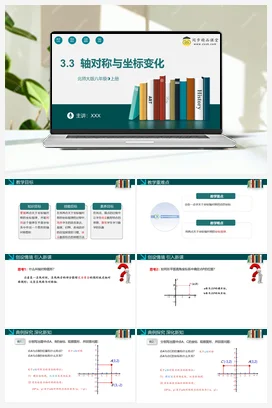 3.3轴对称与坐标的变化（课件+分层练习）-2023-2024学年八年级数学上册同步精品课堂（北师大版）