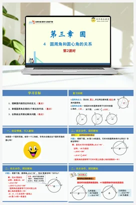 3.4圆周角和圆心角的关系（课件+分层练习）-2023-2024学年九年级数学下册同步精品课堂（北师大版）