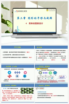 3.4简单的图案设计（同步课件）-2023-2024学年八年级数学下册同步精品课堂（北师大版）