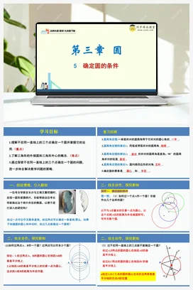 3.5确定圆的条件（课件+分层练习）-2023-2024学年九年级数学下册同步精品课堂（北师大版）