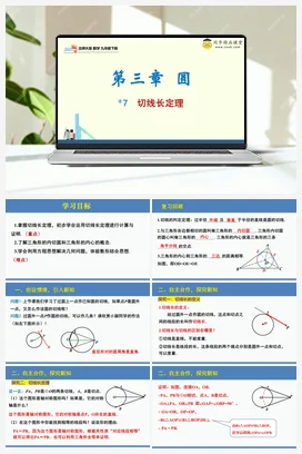 3.7切线长定理（课件+分层练习）-2023-2024学年九年级数学下册同步精品课堂（北师大版）