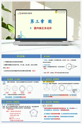 3.8圆内接正多边形（课件+分层练习））-2023-2024学年九年级数学下册同步精品课堂（北师大版）