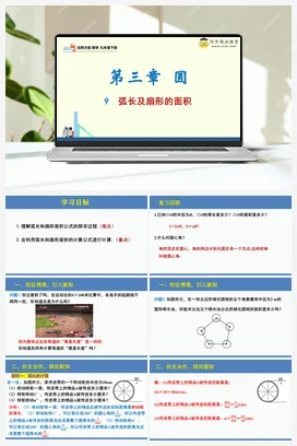 3.9弧长及扇形的面积（课件+分层练习）-2023-2024学年九年级数学下册同步精品课堂（北师大版）