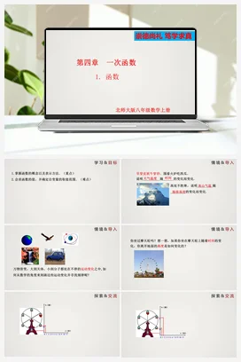 4.1 函数（课件）-八年级数学上册精品课件（北师大版）