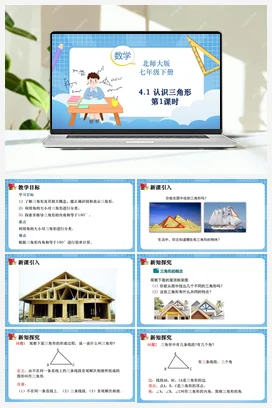4.1 认识三角形（第1课时） 课件-2023-2024学年北师大版数学七年级下册