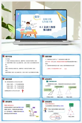 4.1 认识三角形（第2课时）课件-2023-2024学年北师大版数学七年级下册