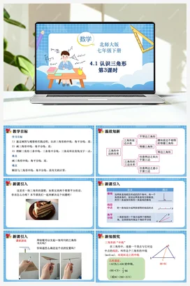 4.1 认识三角形（第3课时）课件-2023-2024学年北师大版数学七年级下册
